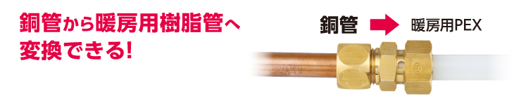 カポリ2ジョイント銅管変換継手