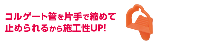 コルゲートストッパー