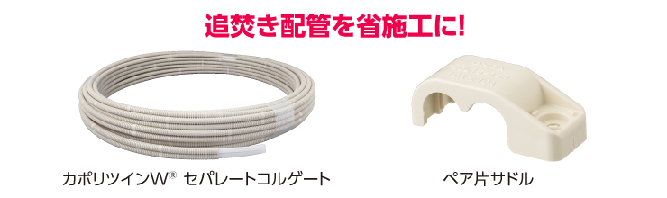 カポリツインW セパレートコルゲート・ペア管サドル