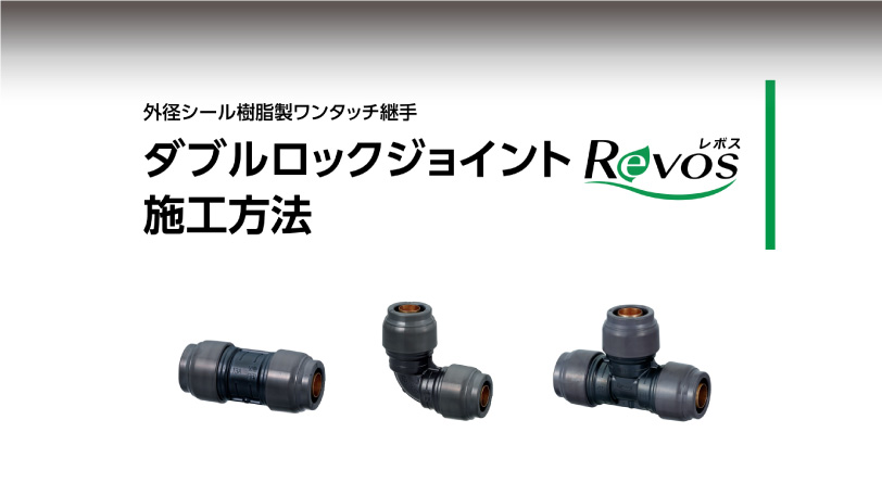 ダブルロックジョイントRevos　施工方法