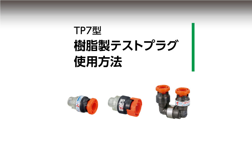 TP7型 樹脂製テストプラグ  使用方法