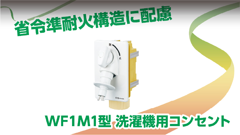 WF1M1型　洗濯機用コンセント