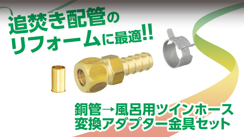 銅管→風呂用ツインホース　変換アダプター金具セット