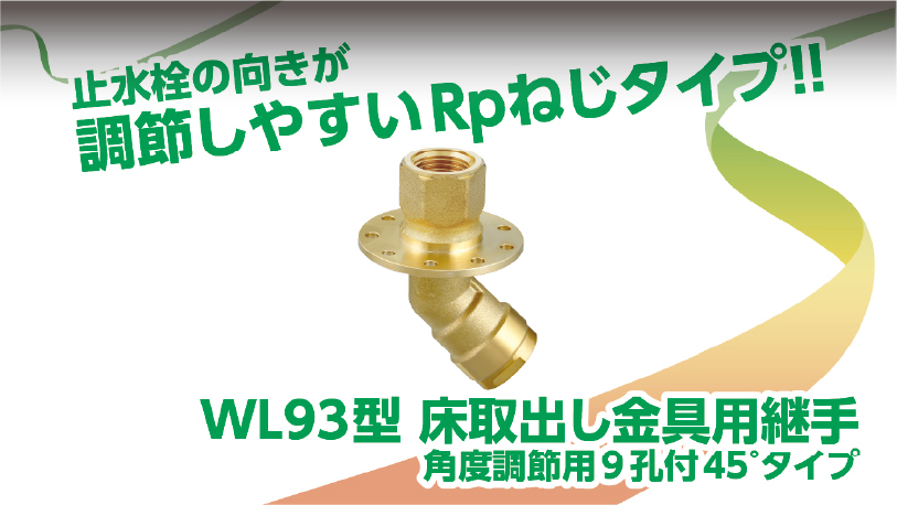 WL93型　床取出し金具用継手 角度調節用9孔45°タイプ