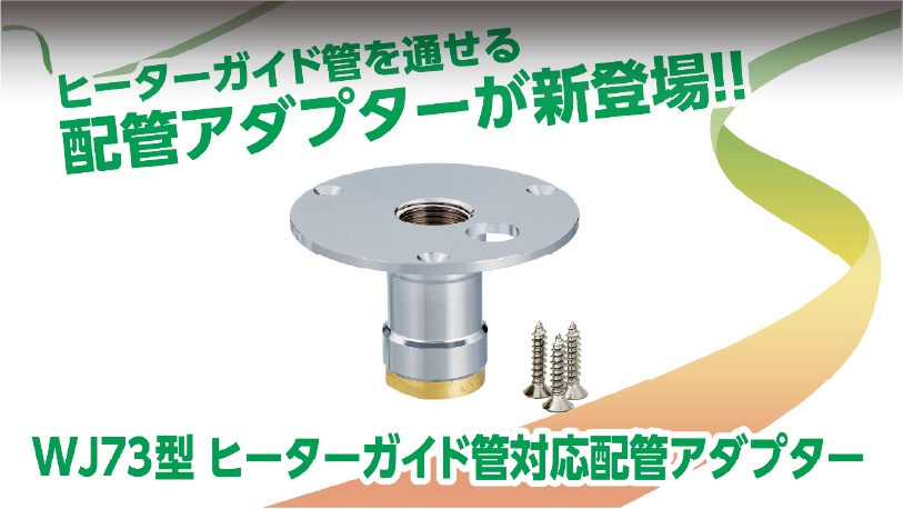 WJ73型 ヒーターガイド管対応配管アダプター