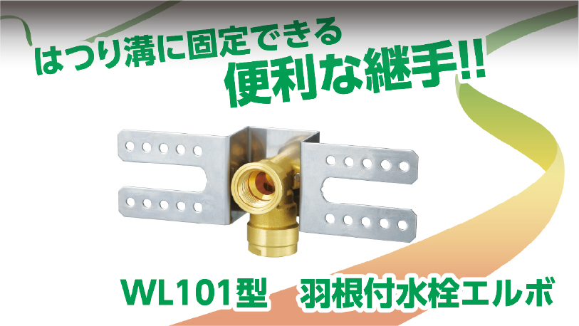 WL101型　羽根付水栓エルボ