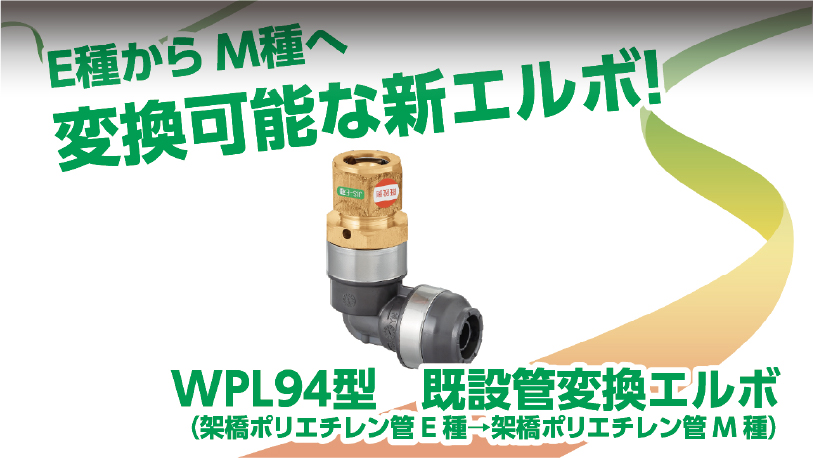 WPL94型　既設管変換エルボ（E種→M種）