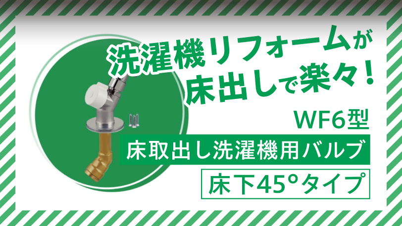 床取出し洗濯機用バルブ 床下45°タイプ