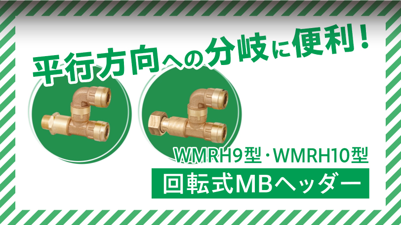 回転式MBヘッダー　WMRH9型・WMRH10型