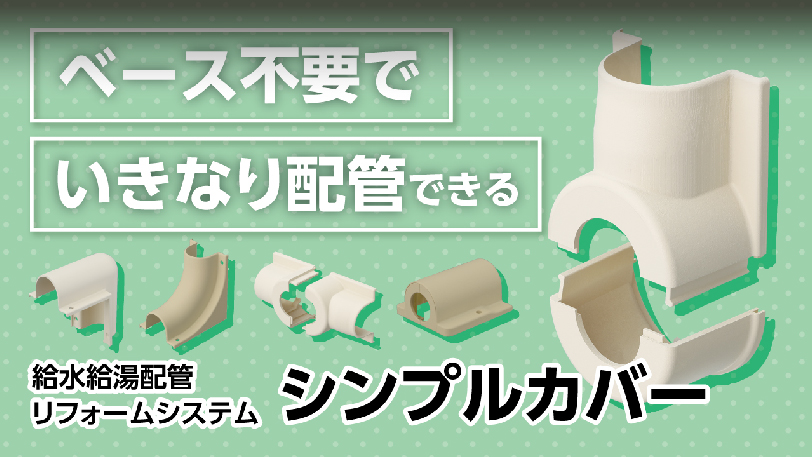 給水給湯配管リフォームシステム　シンプルカバー
