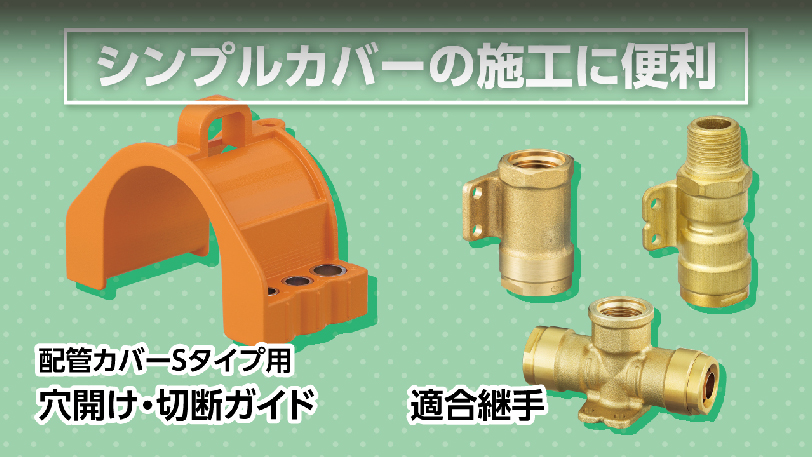 シンプルカバー　関連製品 