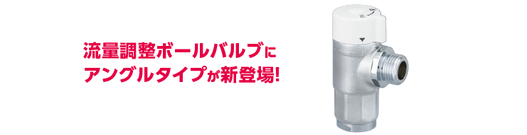 流量調整アングルボールバルブ