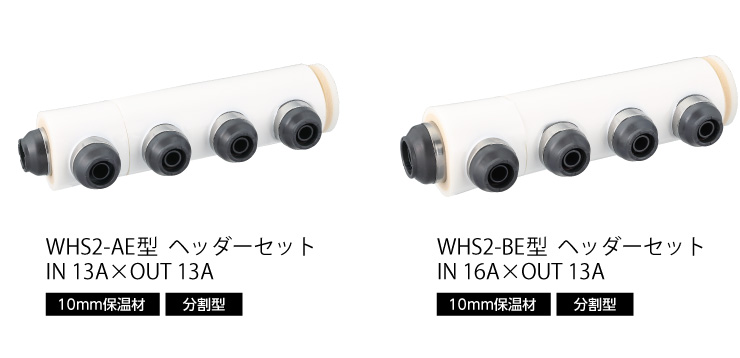 オンダ製作所:WHS1-BE型 回転ヘッダーセット 分割型PEX 型式:WHSA1A-BE10（1セット:4個入） - 7