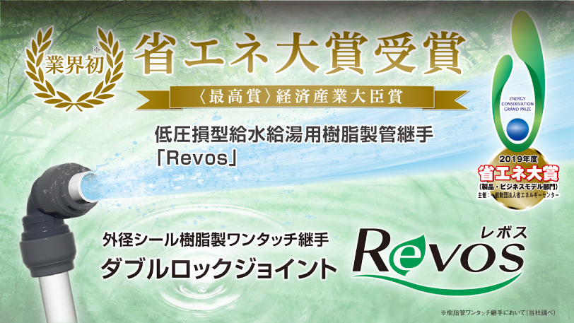 ダブルロックジョイントRevos省エネ大賞受賞